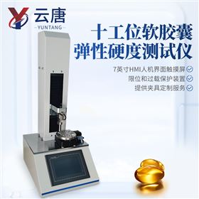 YT-JNY10十工位軟膠囊彈性硬度測(cè)試儀