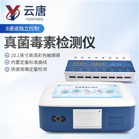 YT-YG08真菌毒素检测仪荧光免疫层析分析仪