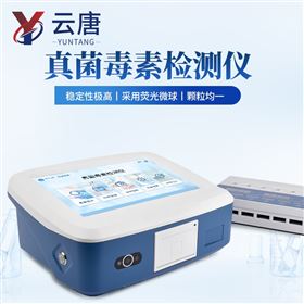 YT-YG08荧光定量真菌毒素检测仪