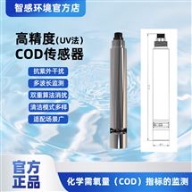 高精度COD傳感器 定制量程 抗干擾 應(yīng)急監(jiān)測