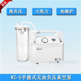 WZ-5手提式無油負壓真空泵