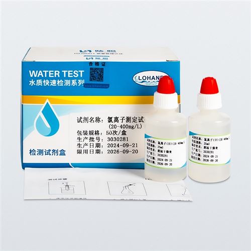 氯離子測定試劑盒