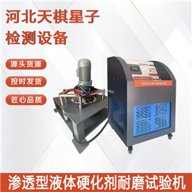 滲透型液體硬化劑耐磨試驗機