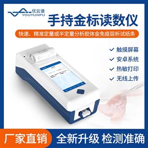 手持式金标读数仪