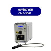 CME-303光纤氙灯光源
