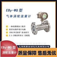 Eby-WQ050B4T1WY02Eby-WQ型气体涡轮流量计