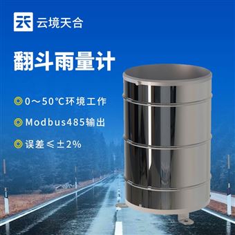 TH-YL1翻斗雨量計(jì)