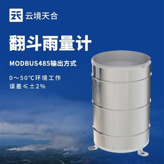 TH-YL1翻斗式雨量计