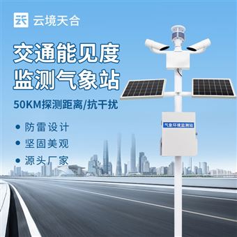 TH-NJD10交通能見度氣象站