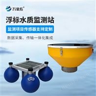 WX-SFA04浮漂式水質(zhì)監(jiān)測(cè)系統(tǒng)