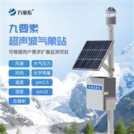 WX-CQX9超聲波農(nóng)業(yè)氣象站