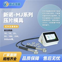 RYM-600HB紅外加熱定量模具 φ25mm電加熱模具 新諾牌