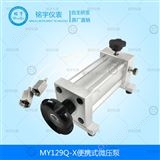 ?MY129Q-X便攜式微壓泵