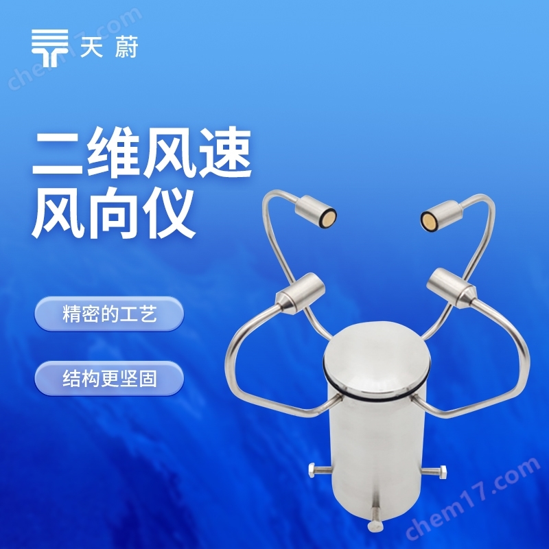 二維風(fēng)速風(fēng)向儀