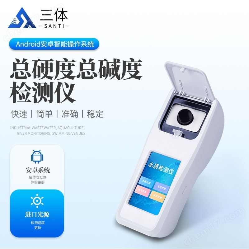 水質(zhì)總硬度總堿度檢測儀