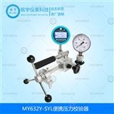 MY632Y-SYL便攜式壓力校準(zhǔn)器