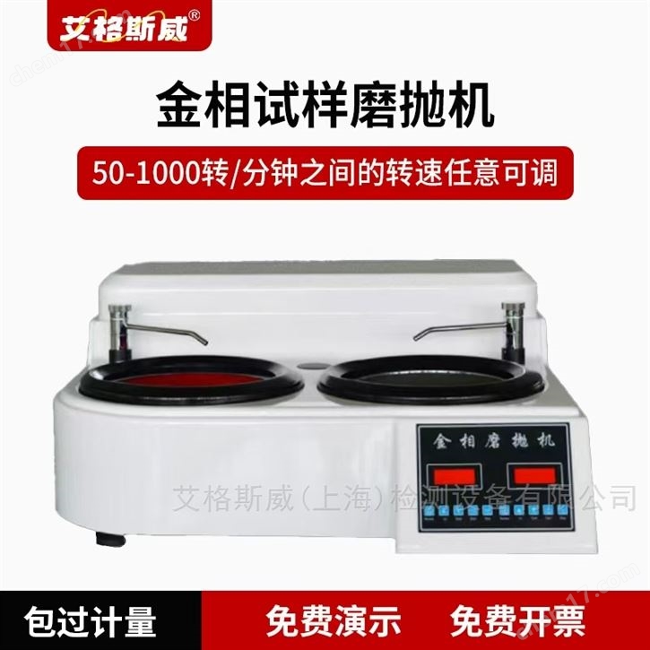 MP-2B金相試樣磨拋機(jī)艾格斯威