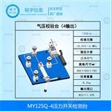 MY125Q-4壓力開關(guān)檢測臺