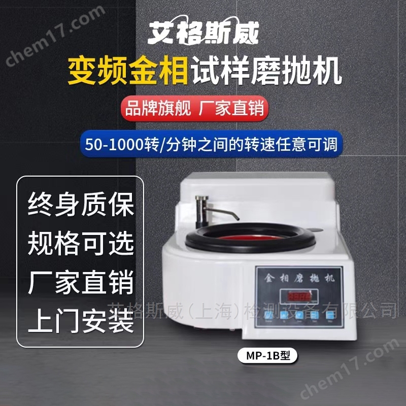 MP-2B金相試樣磨拋機(jī)艾格斯威