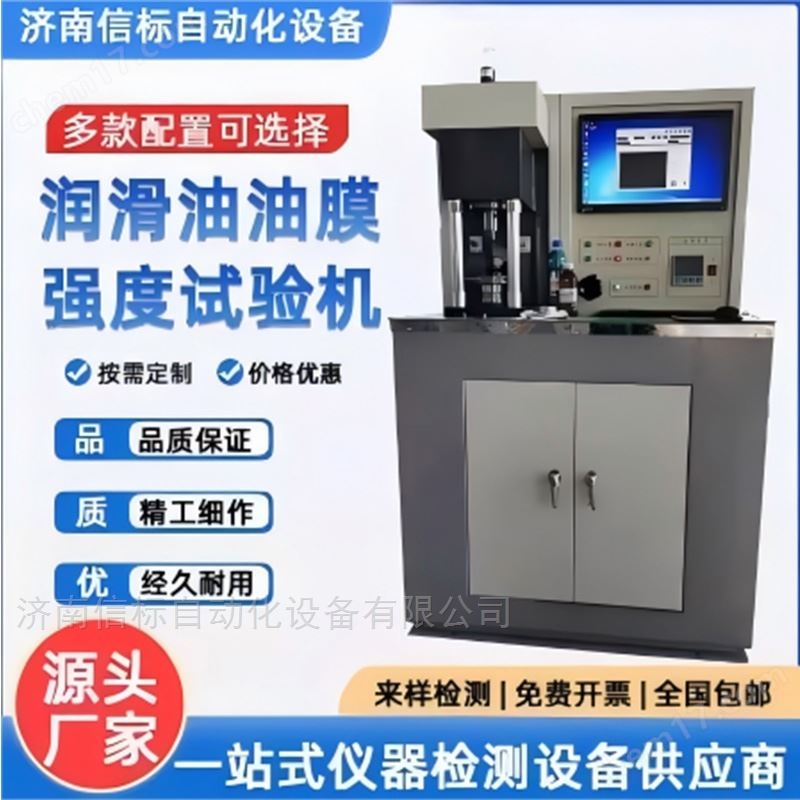 潤(rùn)滑脂抗磨性能測(cè)試儀