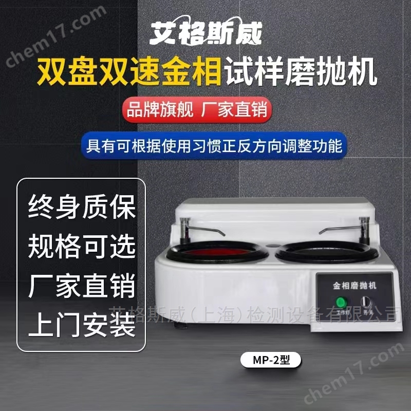 MP-2B金相試樣磨拋機(jī)艾格斯威