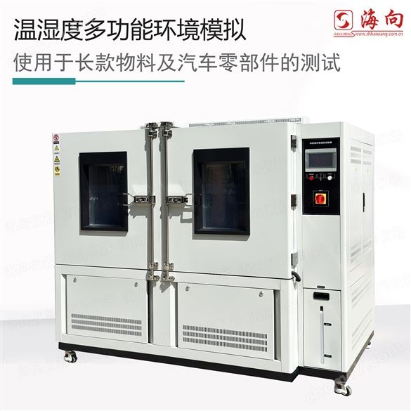 多重環(huán)境模擬器 廠商定制1100L大容量