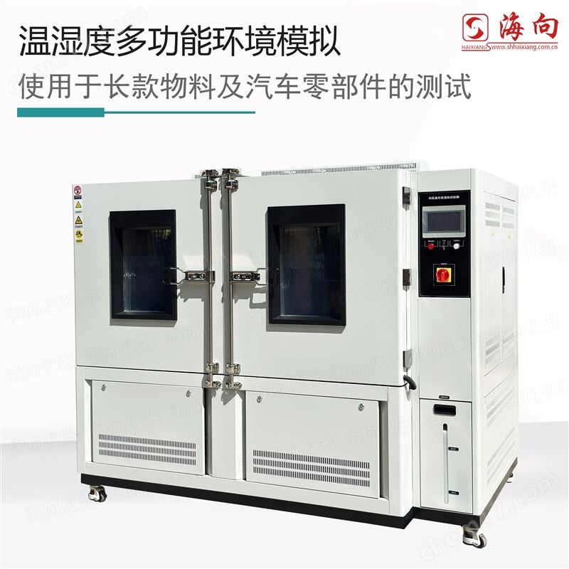 多重環(huán)境模擬器 廠商定制1100L大容量