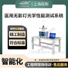 醫(yī)用無影燈光學性能測試系統(tǒng) 簡單好用