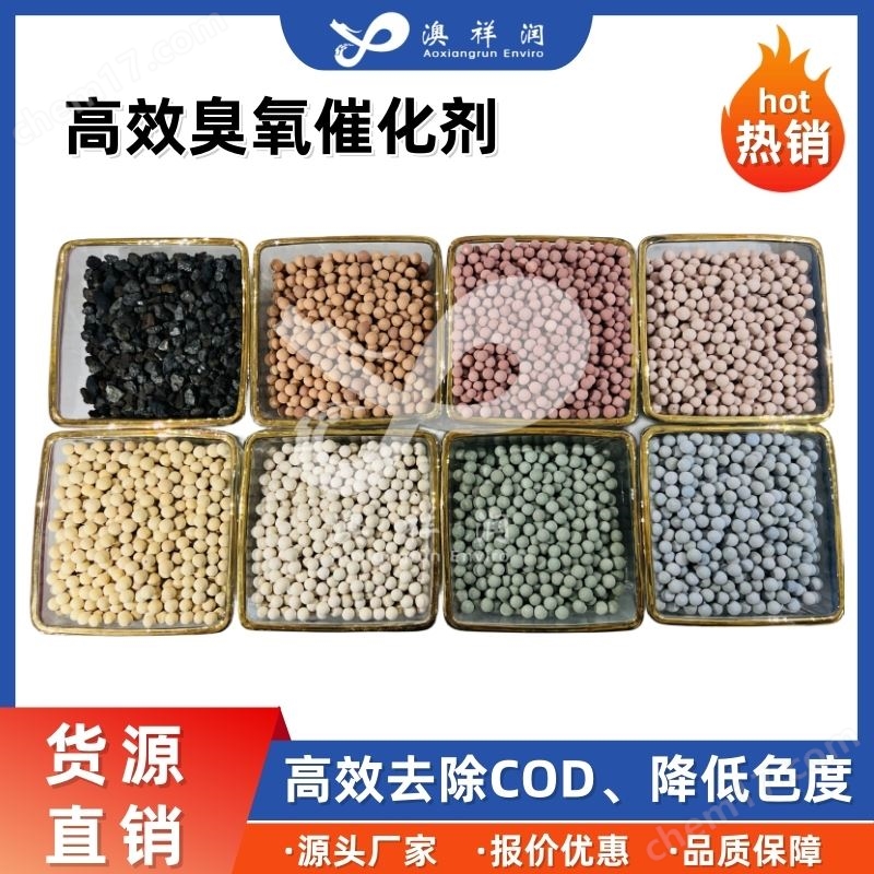 高效臭氧催化劑 澳祥潤環(huán)保 廢水處理專用
