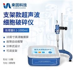 支架款超聲波細胞破碎儀