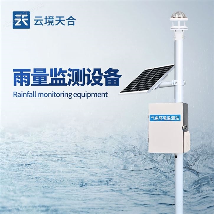 光學自動雨量監測站
