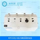 MY132Q-D電動氣壓表驗臺
