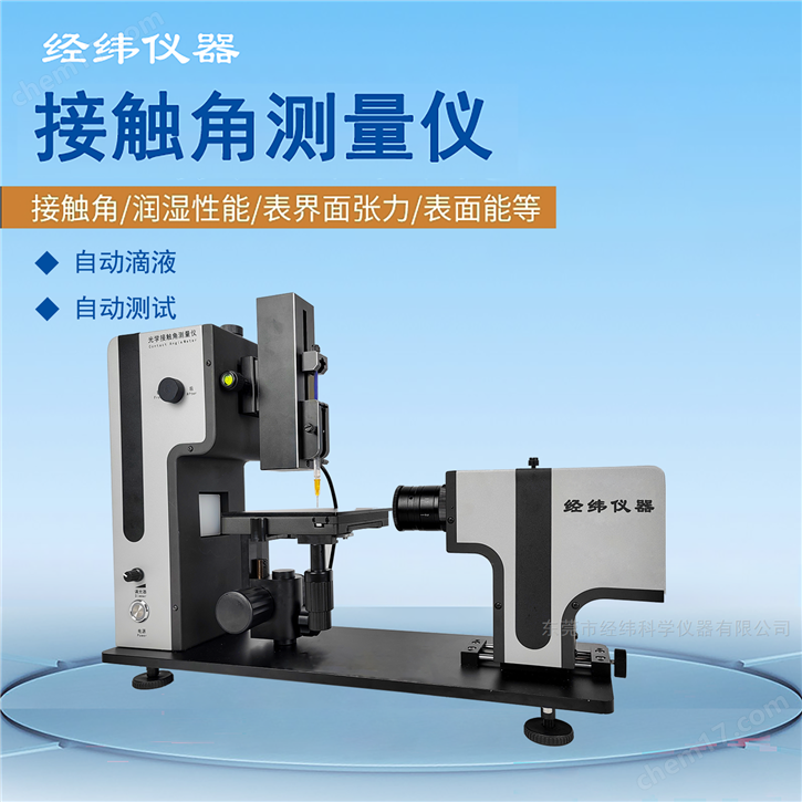自動水滴角測量儀(薄膜表面水接觸角測試)