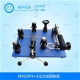 MY630YH-4壓力檢測(cè)裝置