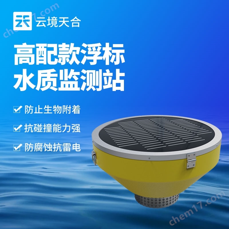 浮標(biāo)水質(zhì)監(jiān)測設(shè)備