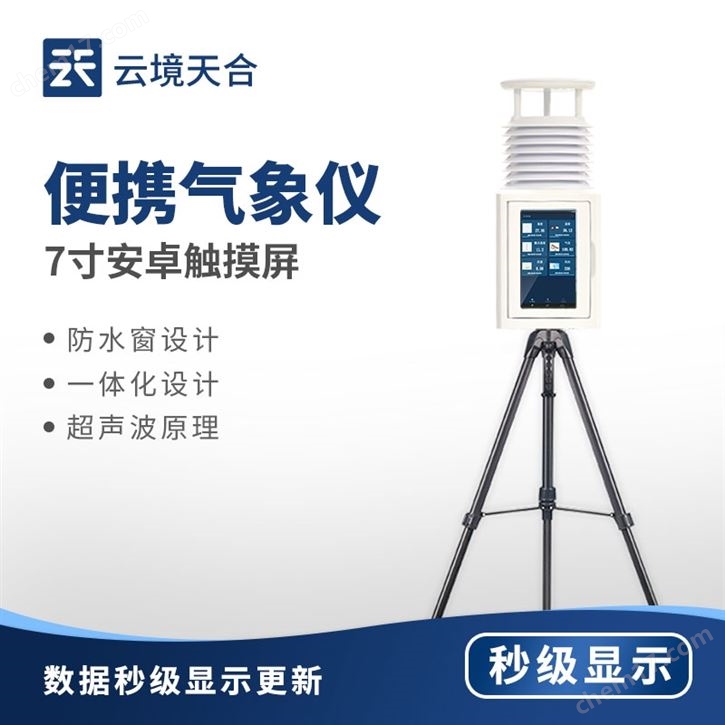 新型一體化便攜氣象站