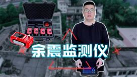 余震監(jiān)測(cè)儀的產(chǎn)品意義是什么