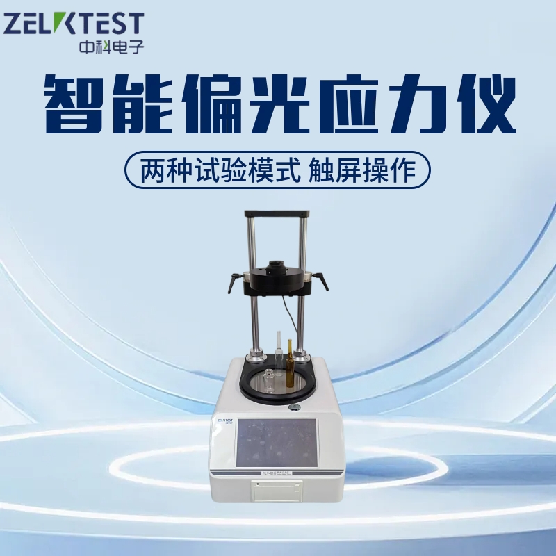 济南中科电子推出YLY-02H智能偏光应力仪 助力多领域材料应力检测