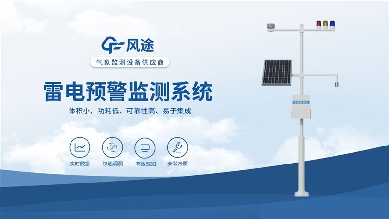 雷電預(yù)警監(jiān)控系統(tǒng)有什么用