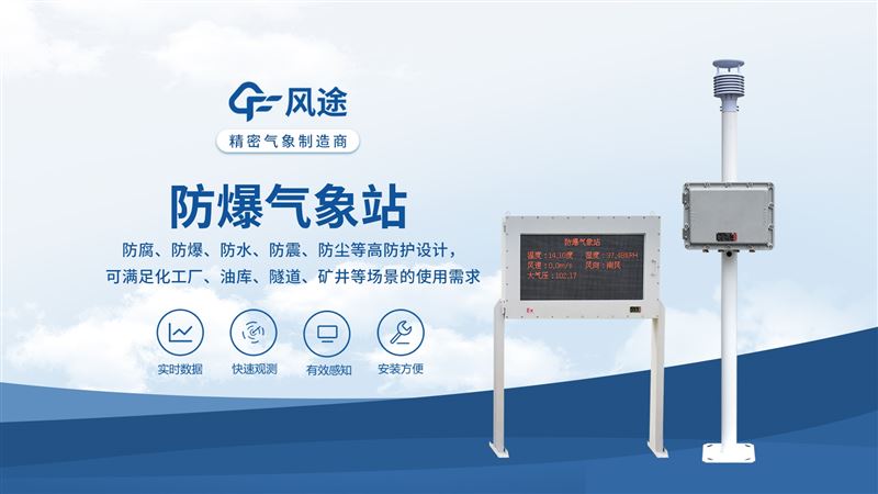 防爆型氣象站：實時在線監(jiān)測