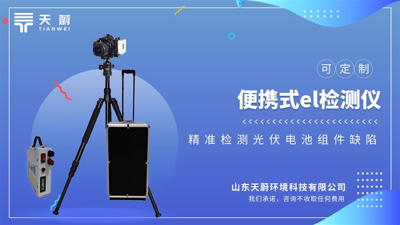 el缺陷檢測儀：幫助用戶完成產(chǎn)品質(zhì)量檢測把控生產(chǎn)與安裝風(fēng)險。
