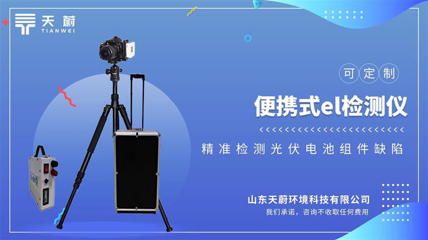 el缺陷檢測(cè)儀：幫助用戶完成產(chǎn)品質(zhì)量檢測(cè)把控生產(chǎn)與安裝風(fēng)險(xiǎn)。
