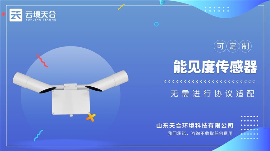 能見度傳感器通信、電源接口均含防雷設計，極大限度降低雷擊、靜電損害