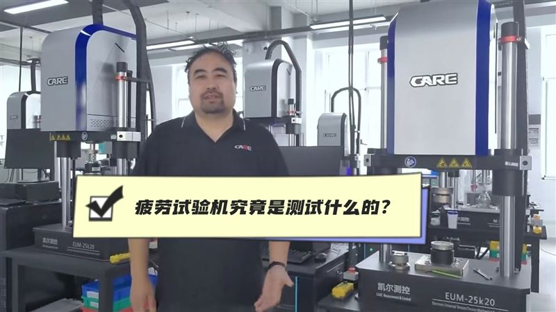 疲勞試驗(yàn)機(jī)究竟測(cè)試些什么?