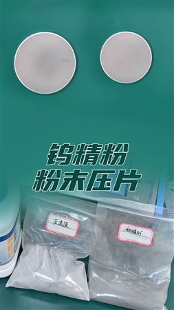 鎢精礦粉壓制過(guò)程