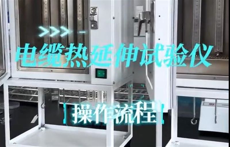 電纜熱延伸試驗儀設(shè)備及試驗展示