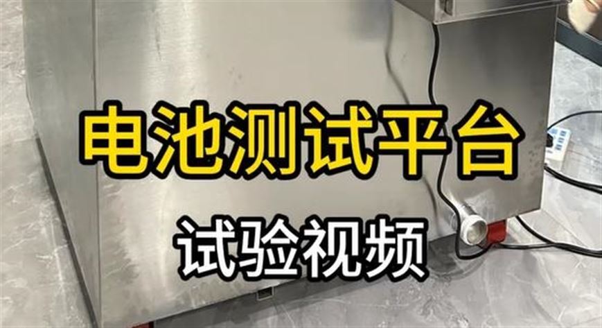電池測試平臺實驗視頻展示