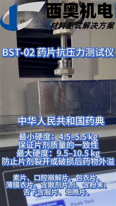 藥片抗壓力怎么測更精準？BST-02 測試儀為你展示