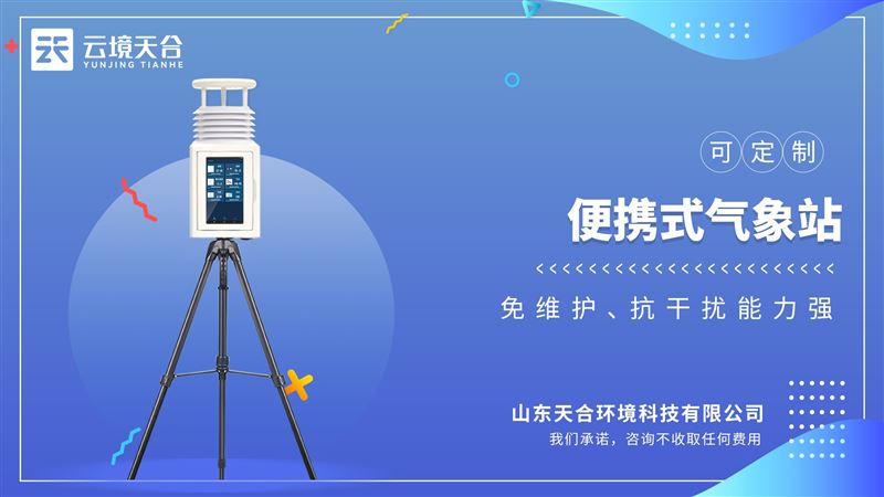 便攜式氣象站：支持無線傳輸，免調(diào)試，可快速布置，適用各類應(yīng)急氣象觀測