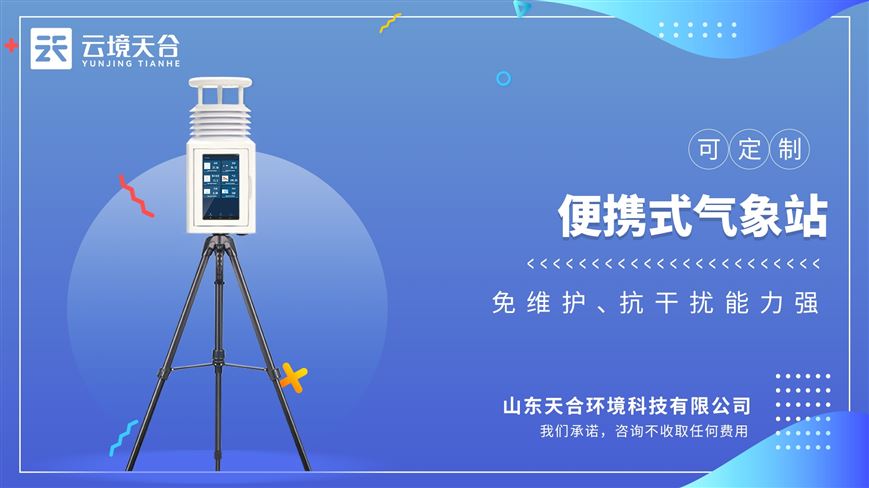 便攜式氣象站：支持無線傳輸，免調試，可快速布置，適用各類應急氣象觀測